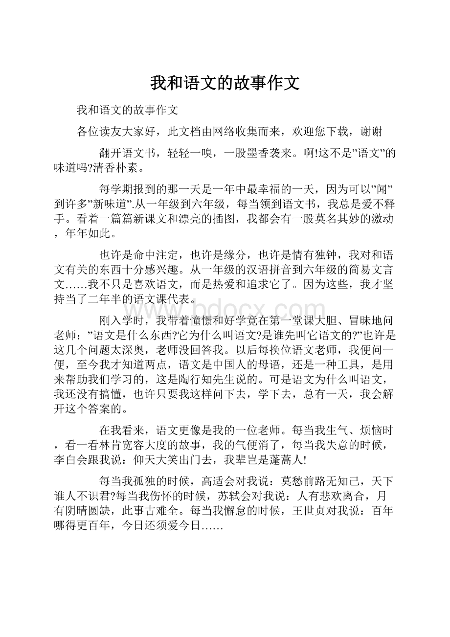 我和语文的故事作文Word文件下载.docx