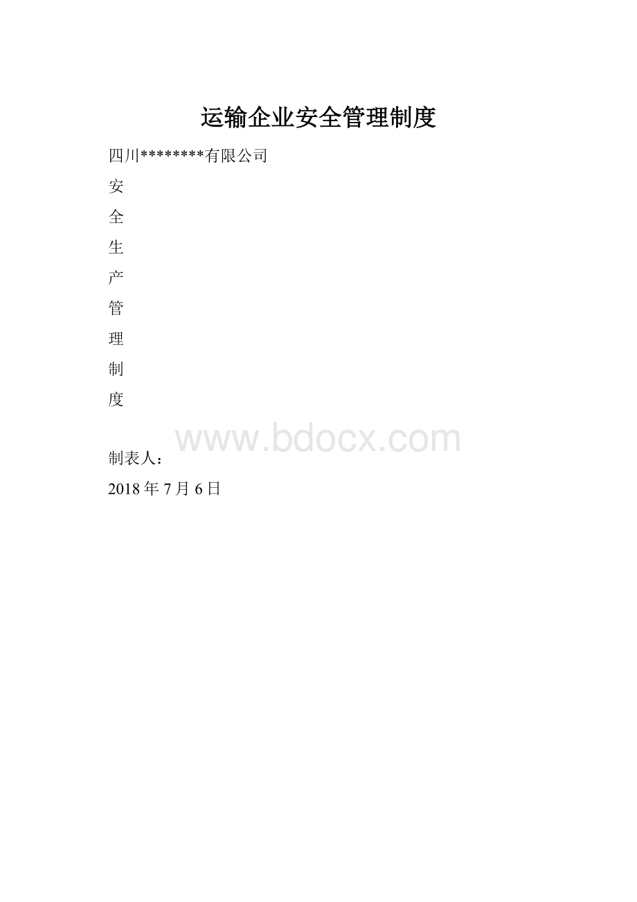 运输企业安全管理制度.docx_第1页