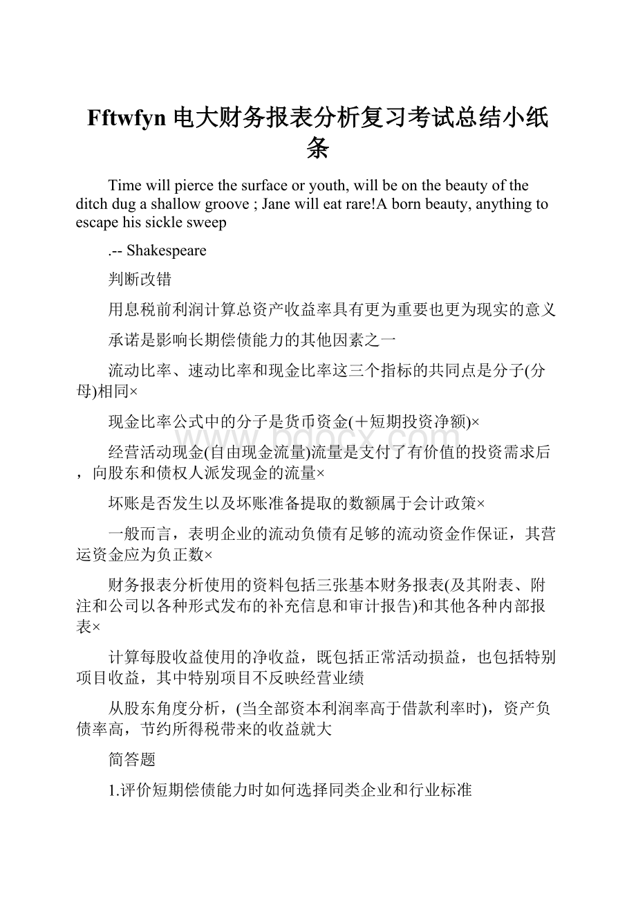 Fftwfyn电大财务报表分析复习考试总结小纸条.docx_第1页