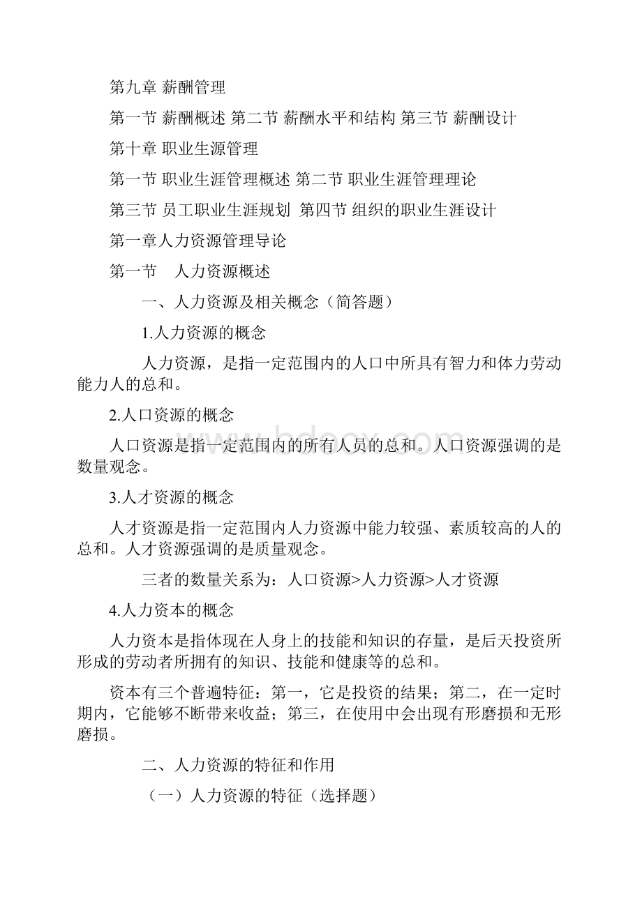 自考人力资源管理一00147重点笔记.docx_第2页