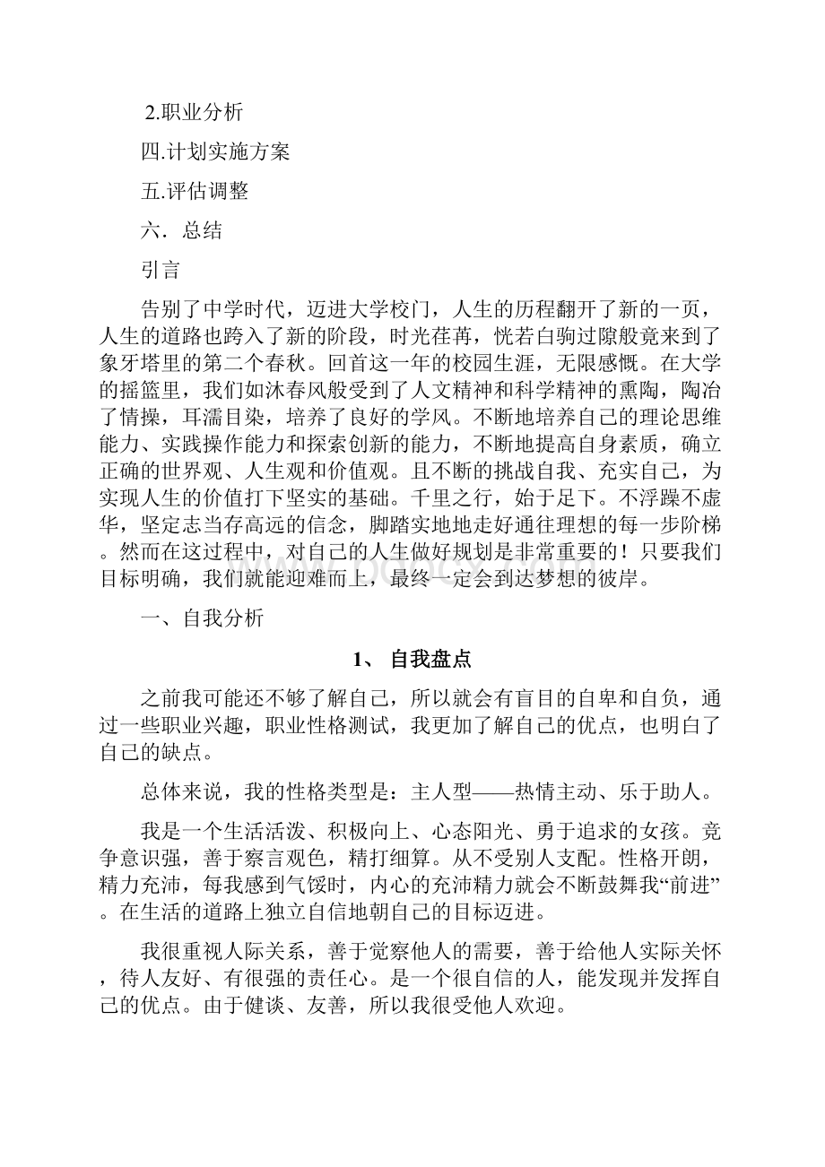 大学生职业生涯规划设计方案Word格式文档下载.docx_第2页