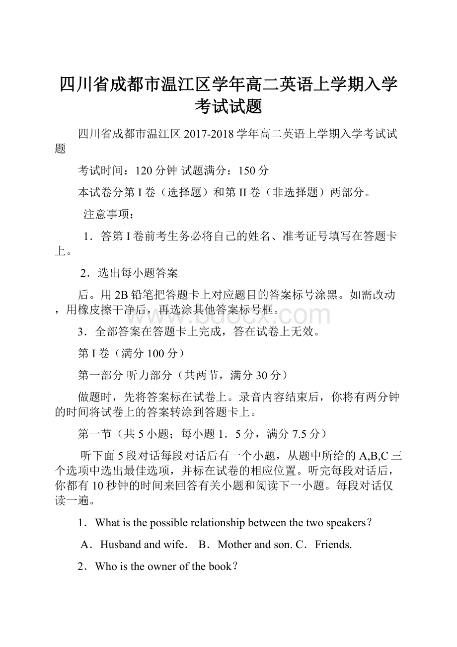 四川省成都市温江区学年高二英语上学期入学考试试题Word文档下载推荐.docx