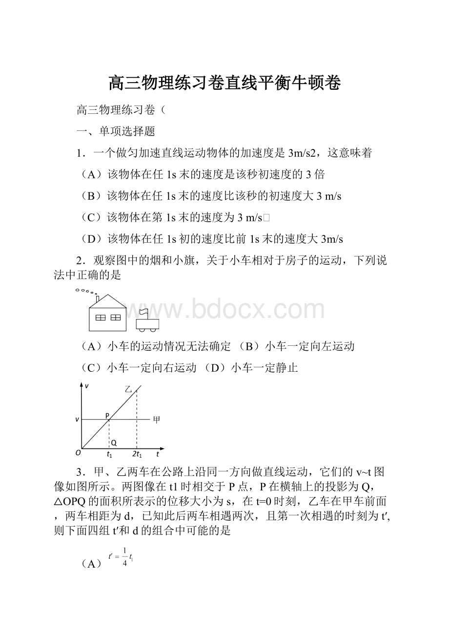 高三物理练习卷直线平衡牛顿卷.docx_第1页