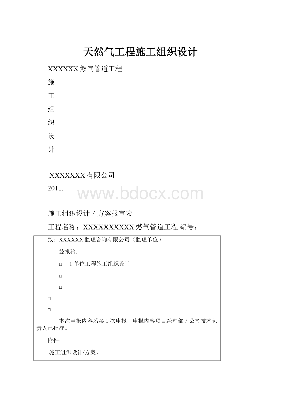 天然气工程施工组织设计.docx_第1页