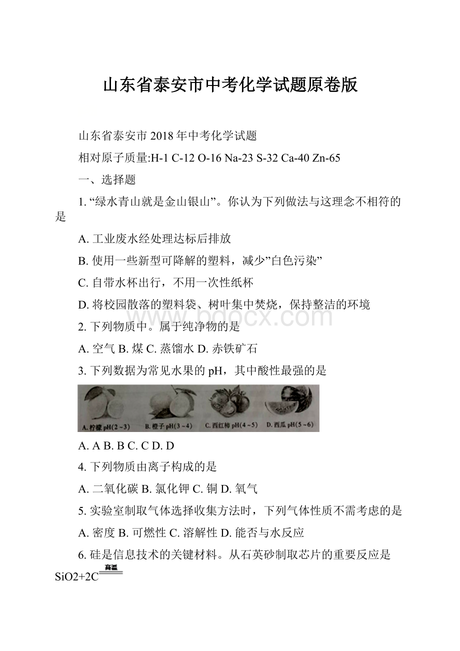 山东省泰安市中考化学试题原卷版Word格式.docx_第1页