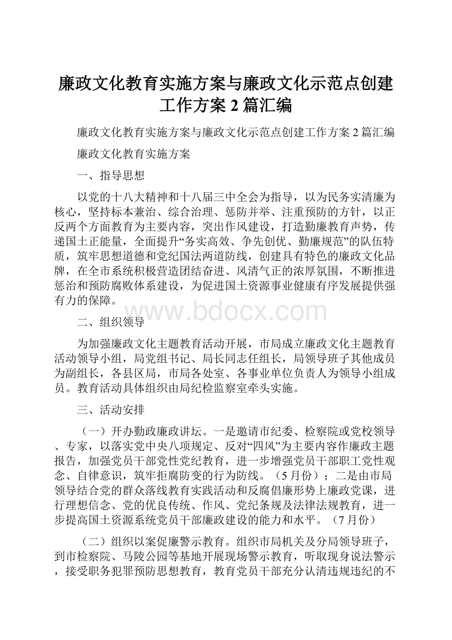 廉政文化教育实施方案与廉政文化示范点创建工作方案2篇汇编.docx