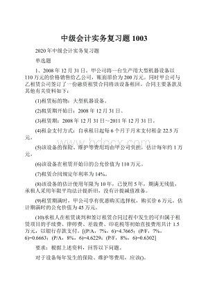 中级会计实务复习题1003Word文档格式.docx