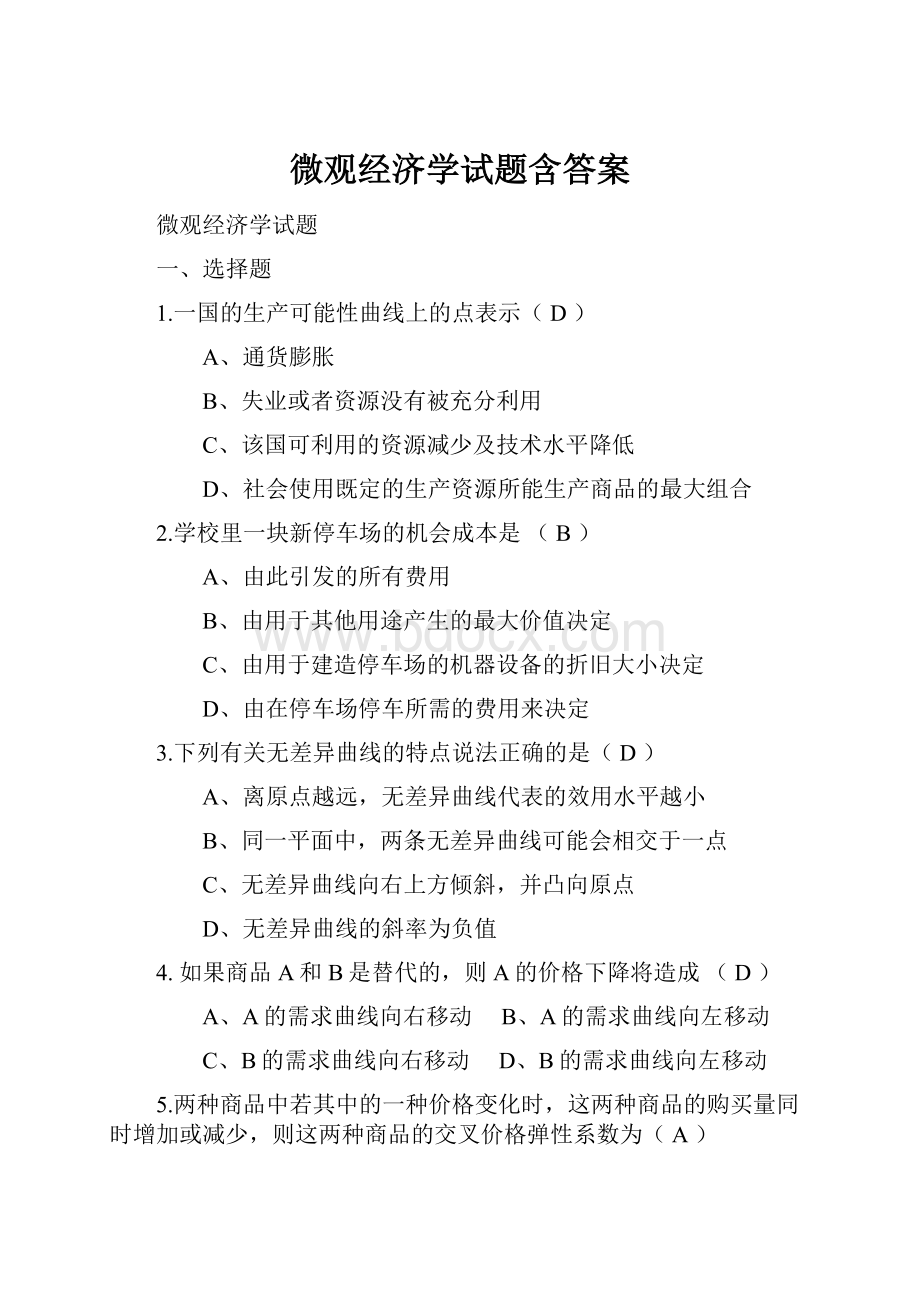 微观经济学试题含答案Word文档格式.docx