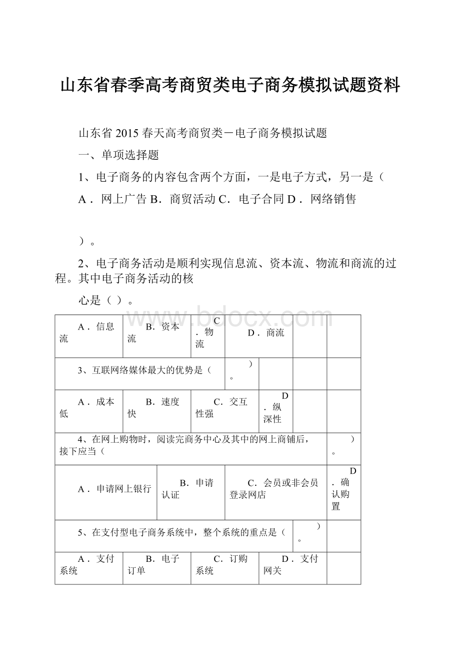 山东省春季高考商贸类电子商务模拟试题资料.docx_第1页