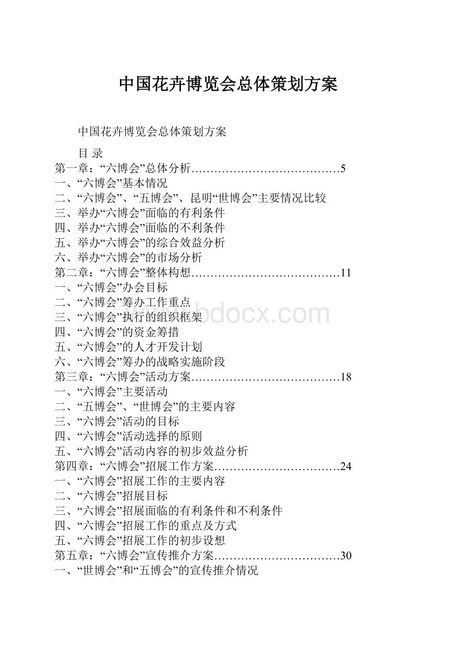 中国花卉博览会总体策划方案Word文档格式.docx