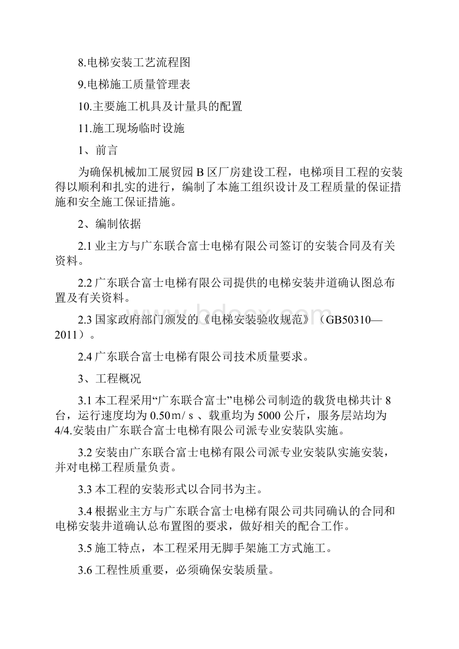 电梯无脚手架安装专项施工方案汇总.docx_第2页