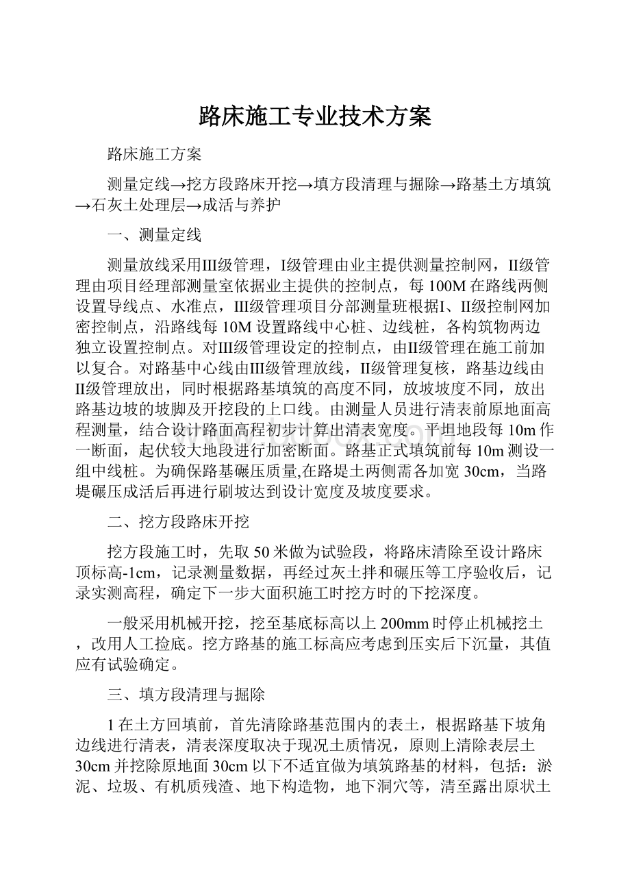 路床施工专业技术方案.docx