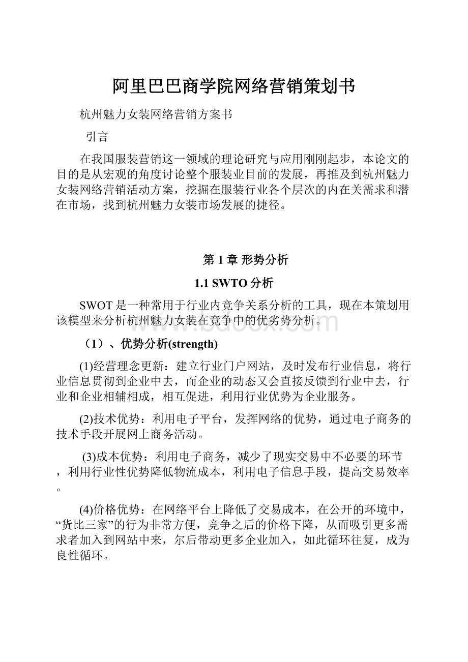 阿里巴巴商学院网络营销策划书.docx_第1页