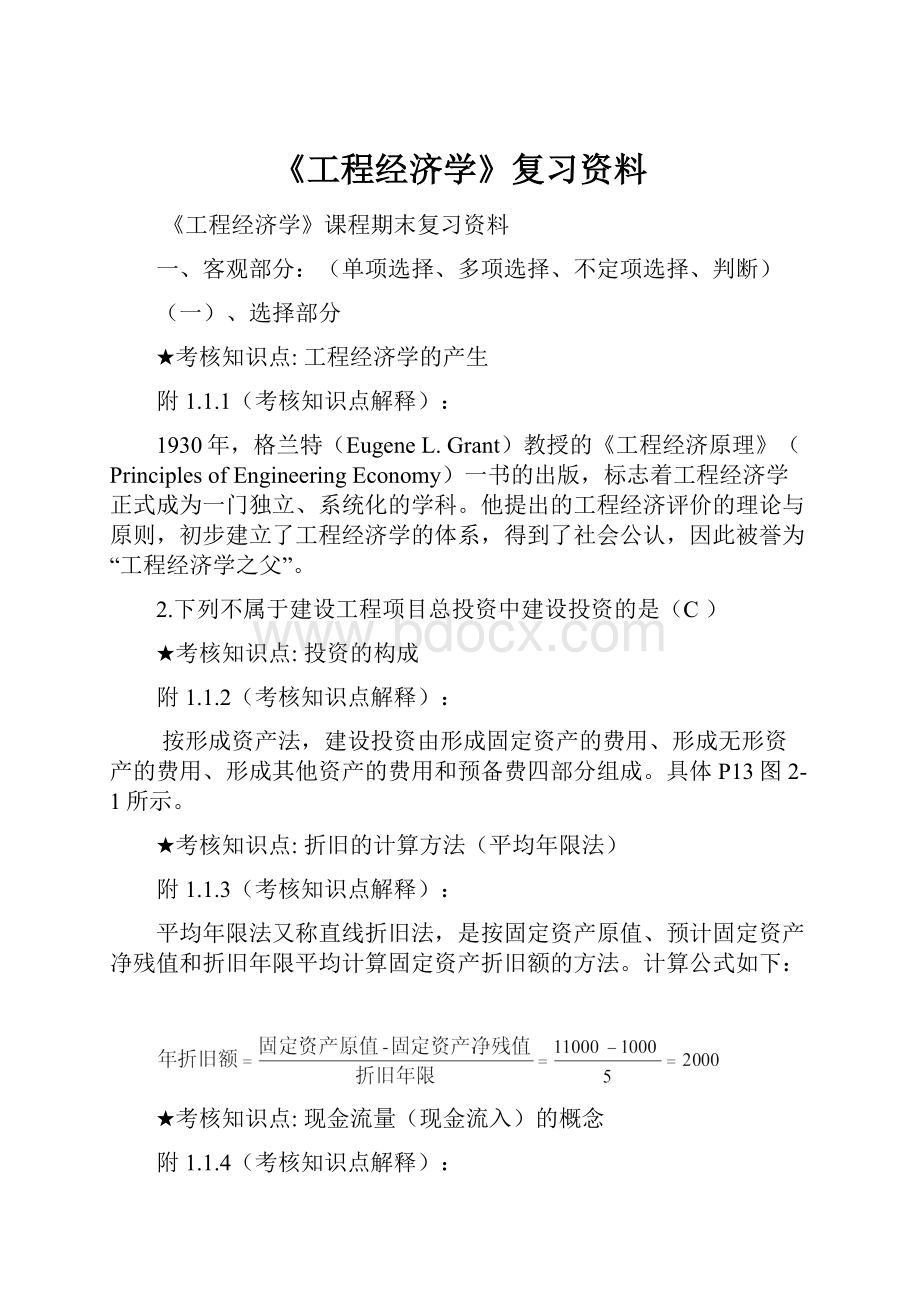 《工程经济学》复习资料文档格式.docx