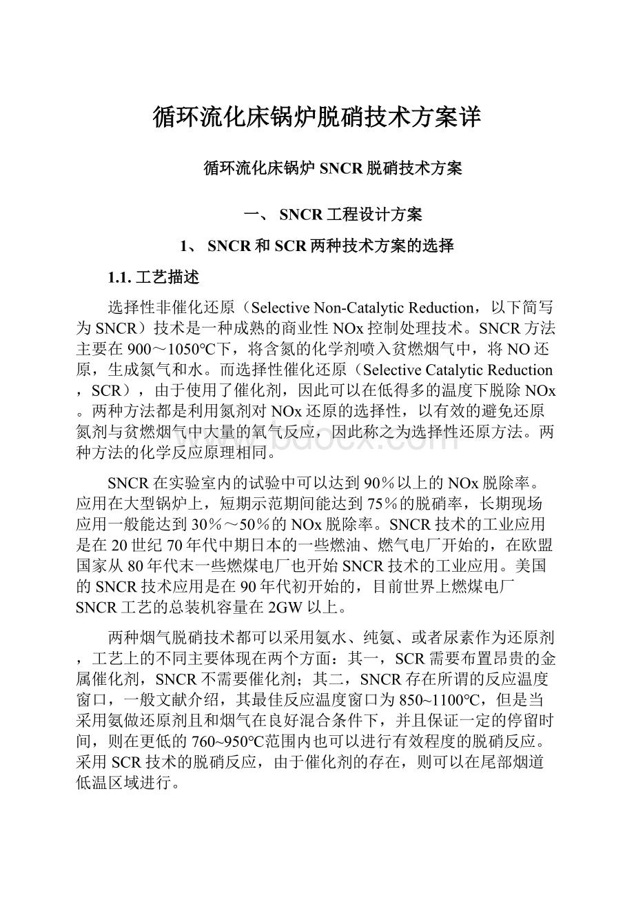 循环流化床锅炉脱硝技术方案详.docx_第1页