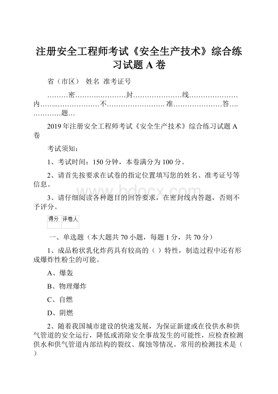 注册安全工程师考试《安全生产技术》综合练习试题A卷Word格式文档下载.docx