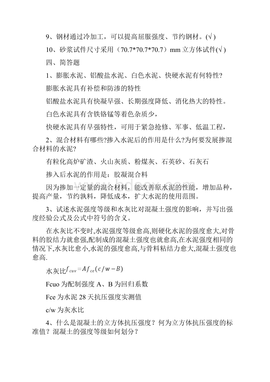 建筑工程材料测量力学复习题Word文件下载.docx_第3页