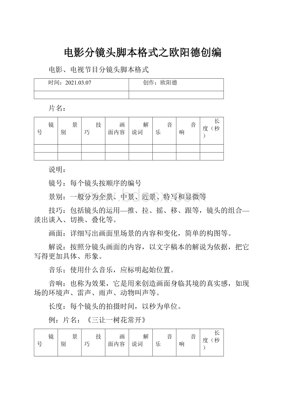 电影分镜头脚本格式之欧阳德创编.docx_第1页