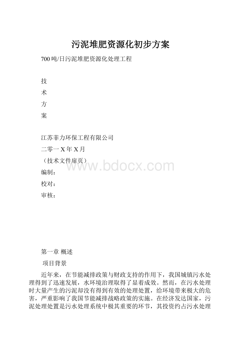 污泥堆肥资源化初步方案Word文件下载.docx