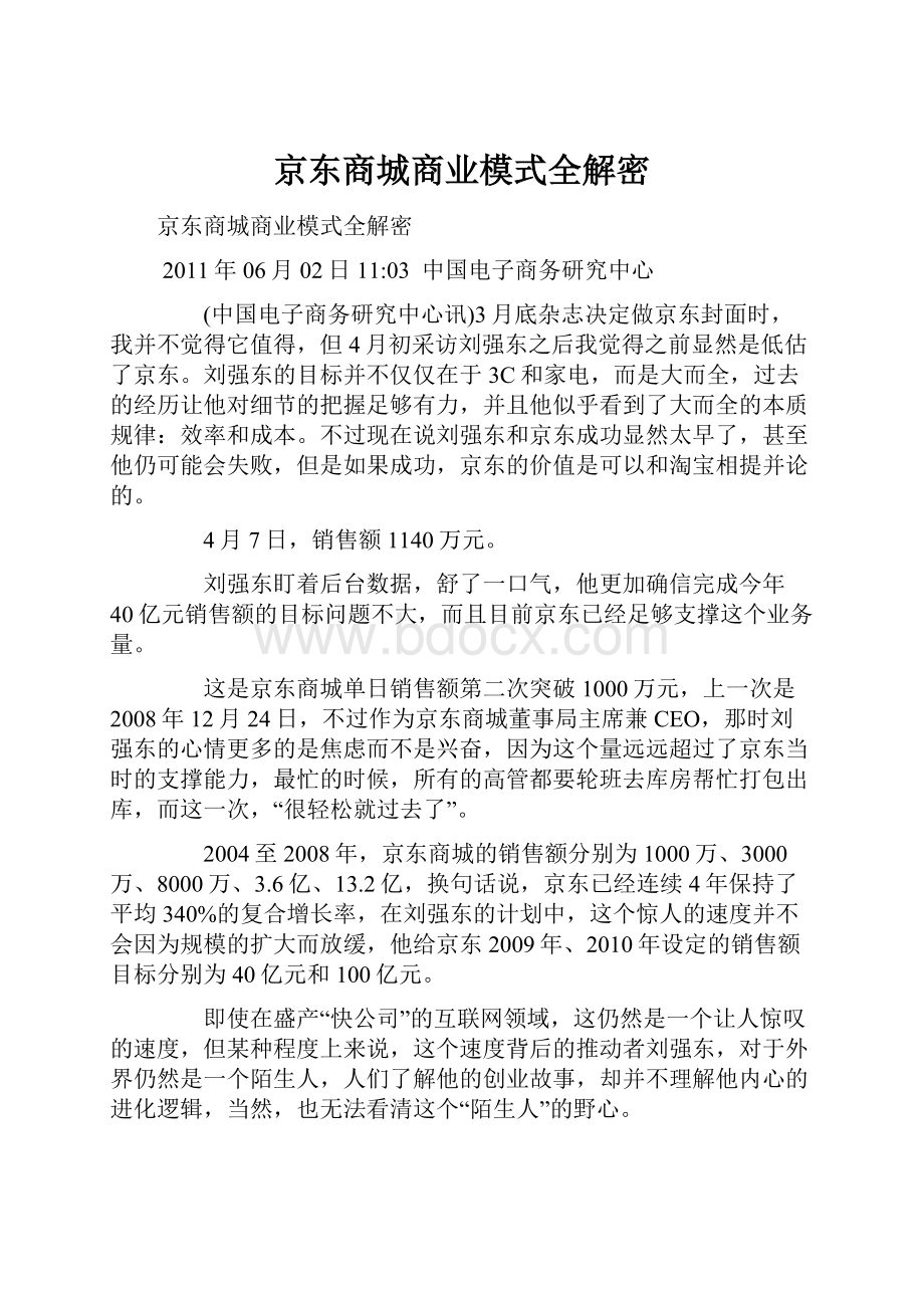 京东商城商业模式全解密Word文档格式.docx