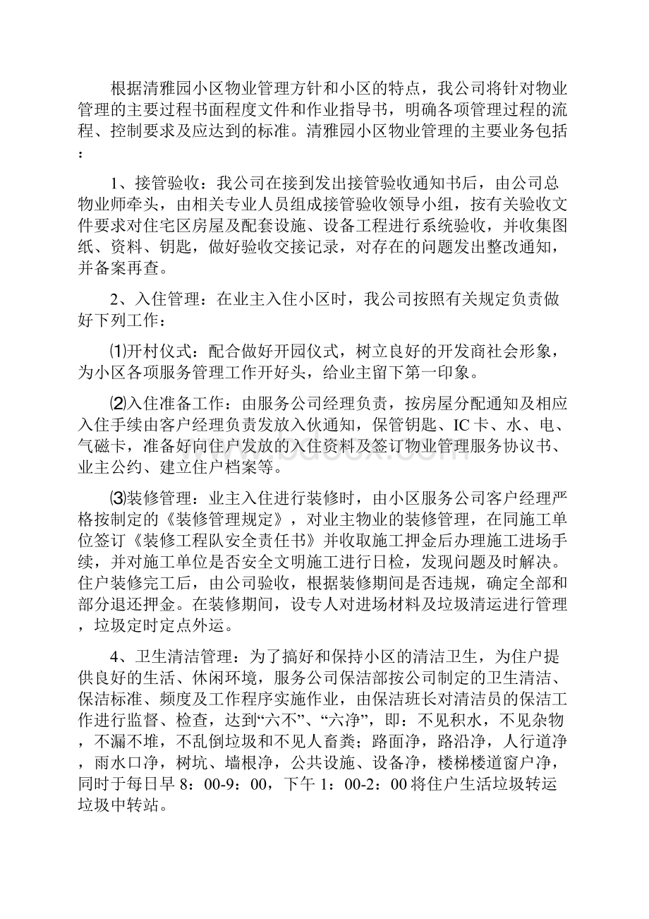 戴德梁行清雅园物业管理实施方案.docx_第2页