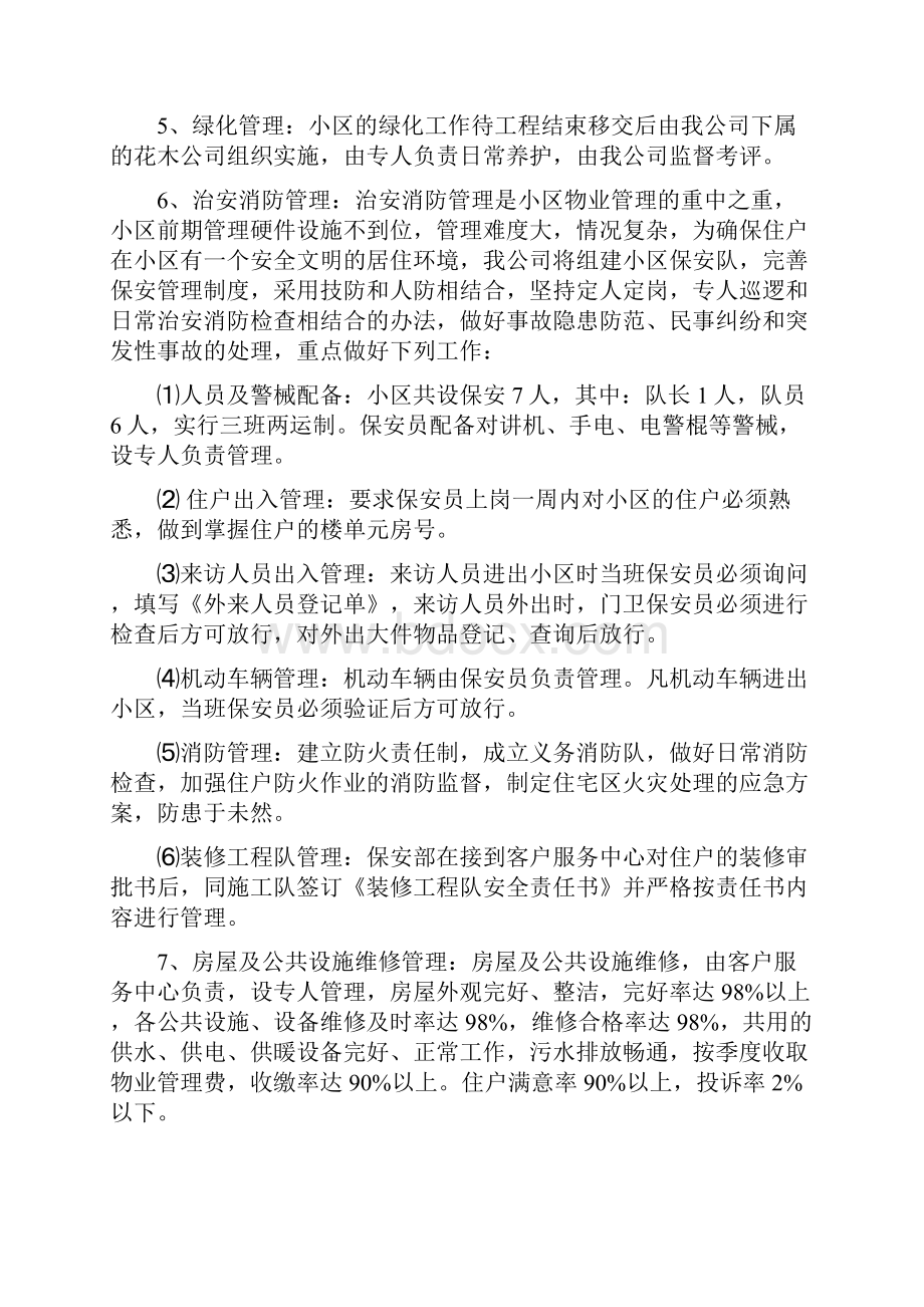 戴德梁行清雅园物业管理实施方案.docx_第3页