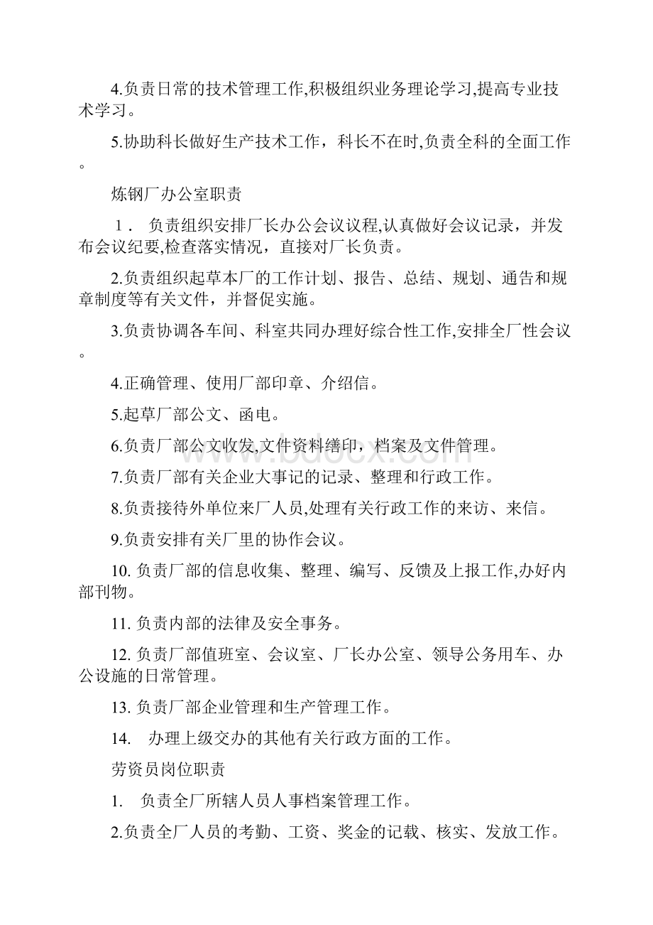 炼钢厂各岗位职责全文档格式.docx_第3页