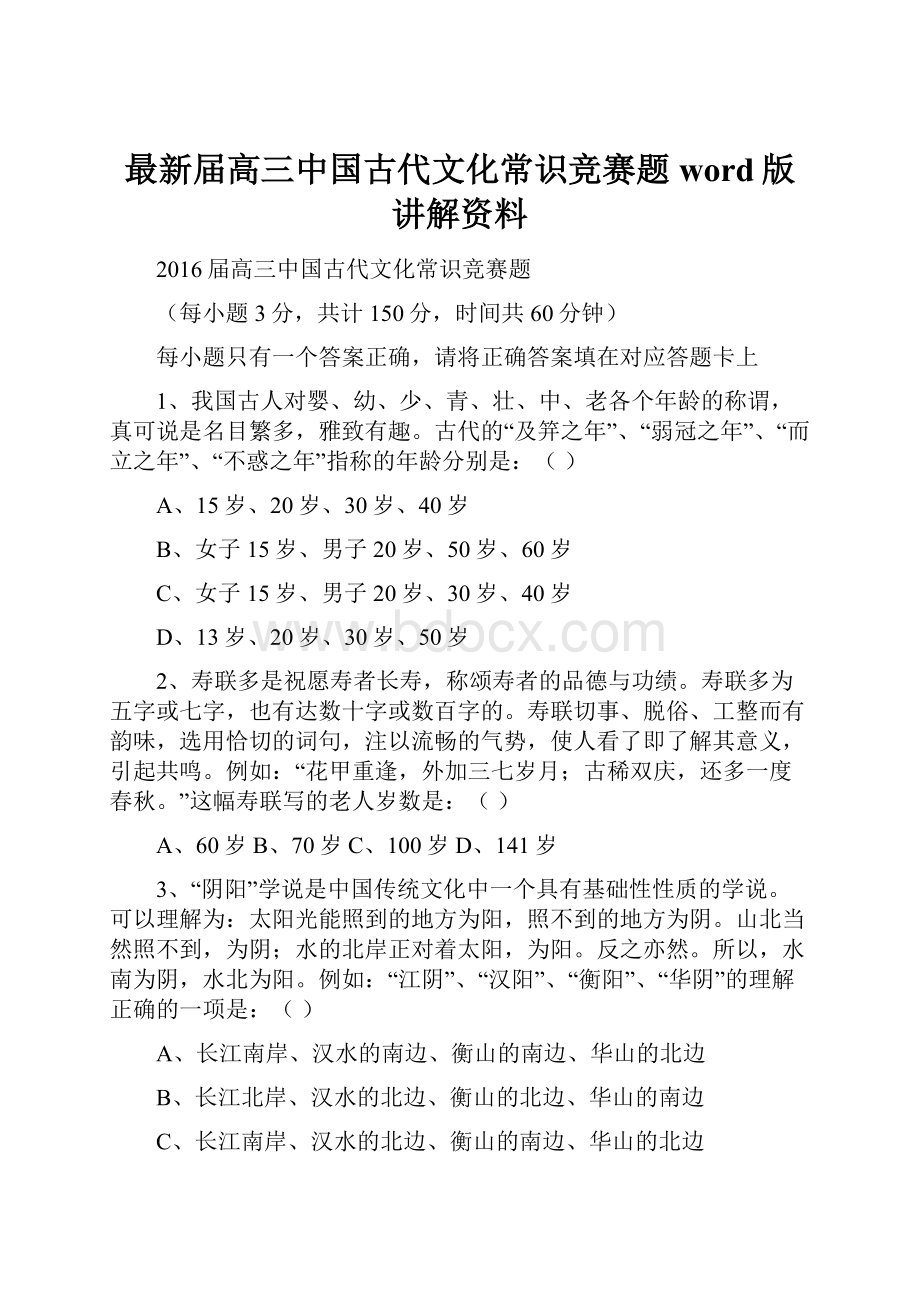 最新届高三中国古代文化常识竞赛题word版讲解资料Word文档格式.docx_第1页