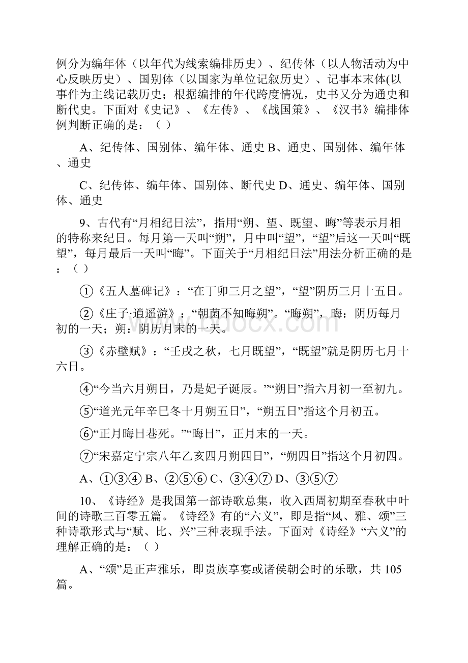 最新届高三中国古代文化常识竞赛题word版讲解资料Word文档格式.docx_第3页