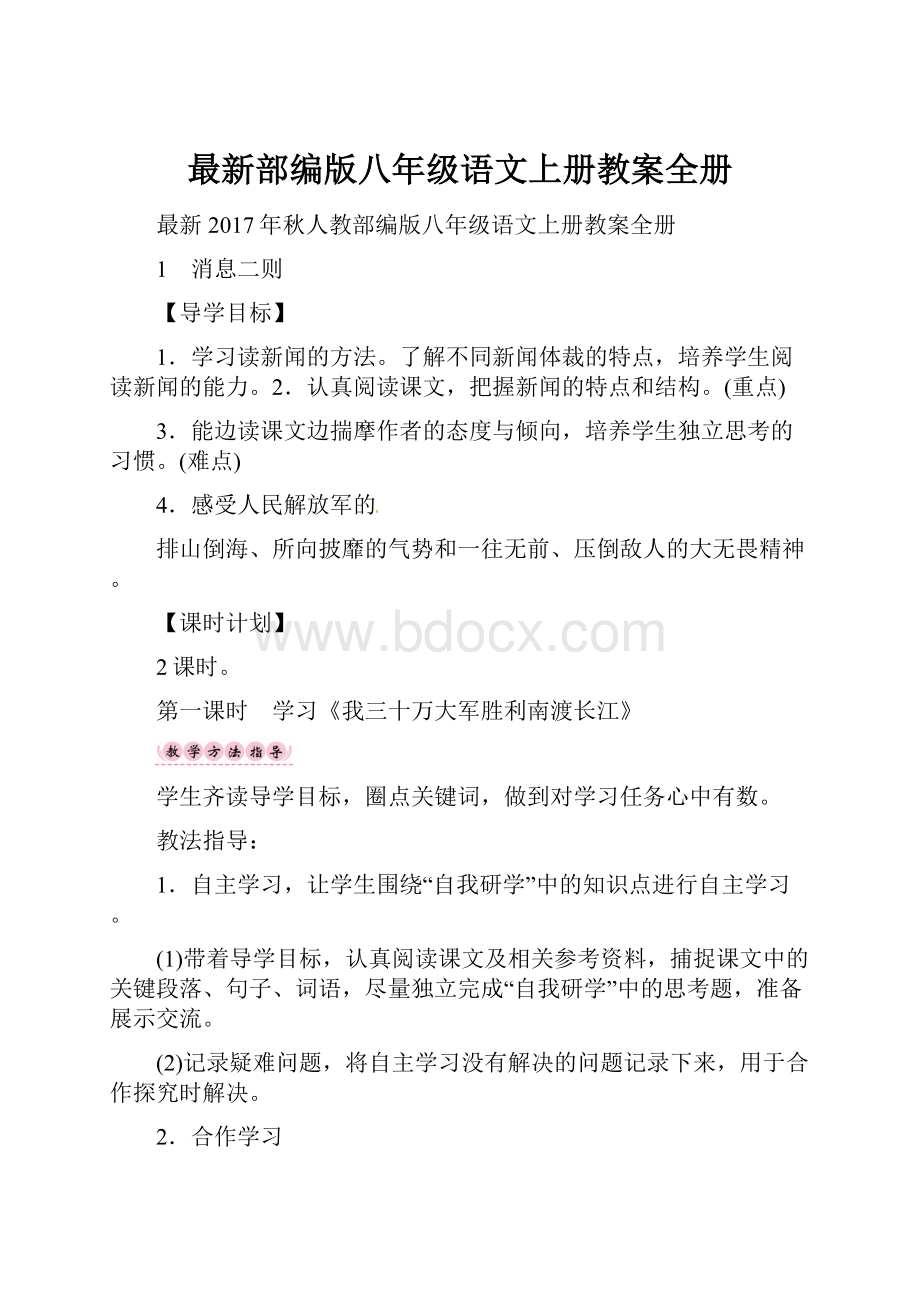 最新部编版八年级语文上册教案全册.docx_第1页