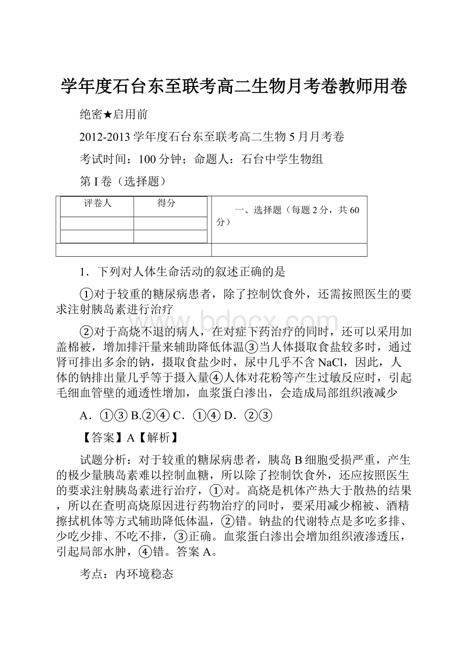 学年度石台东至联考高二生物月考卷教师用卷.docx_第1页