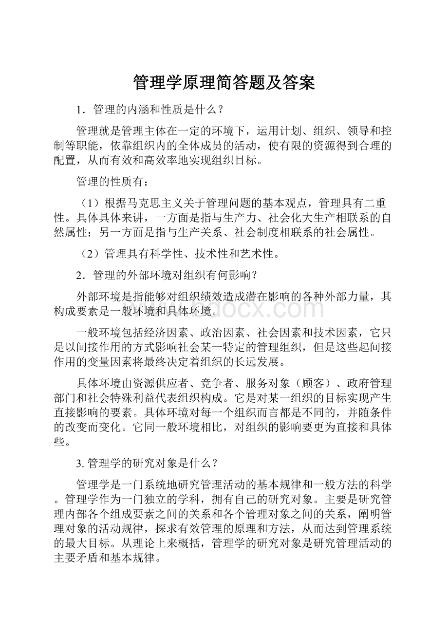 管理学原理简答题及答案.docx