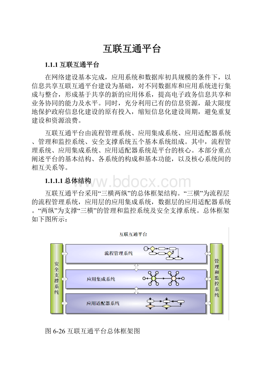 互联互通平台.docx