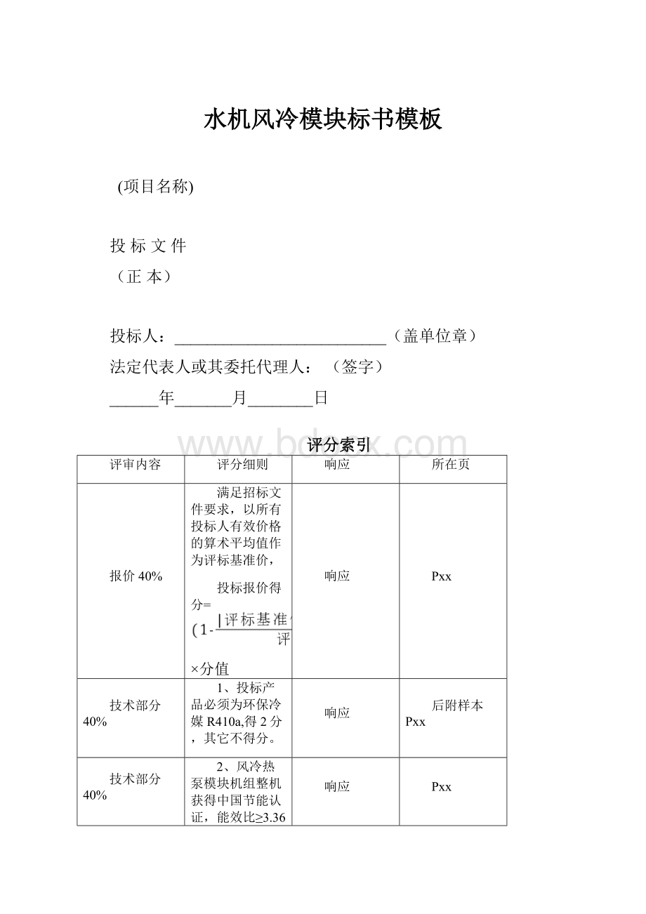 水机风冷模块标书模板.docx_第1页