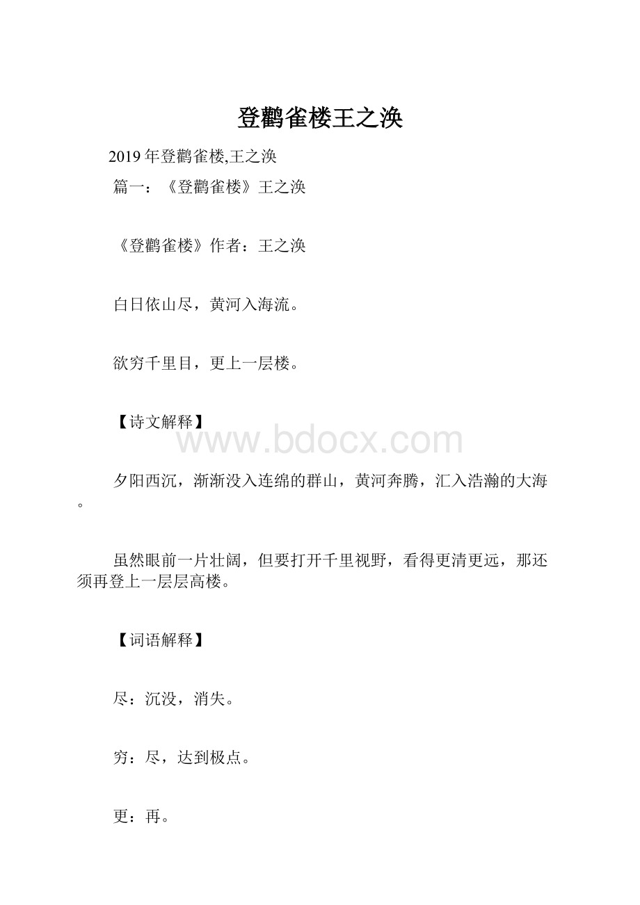 登鹳雀楼王之涣Word文档格式.docx_第1页