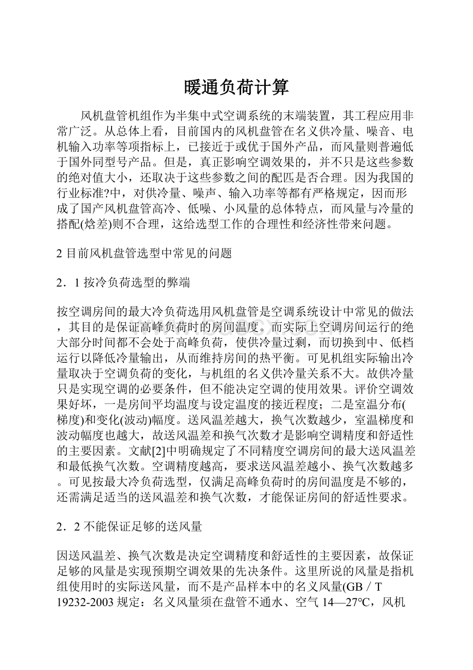 暖通负荷计算文档格式.docx