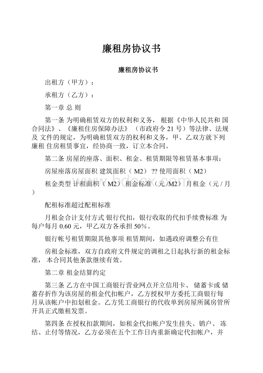 廉租房协议书.docx_第1页