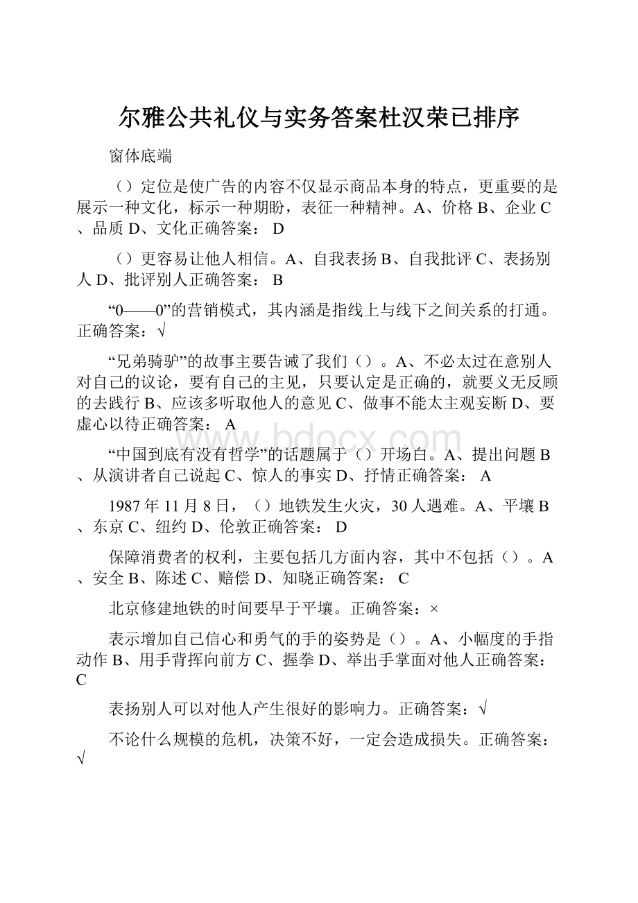 尔雅公共礼仪与实务答案杜汉荣已排序Word文档下载推荐.docx