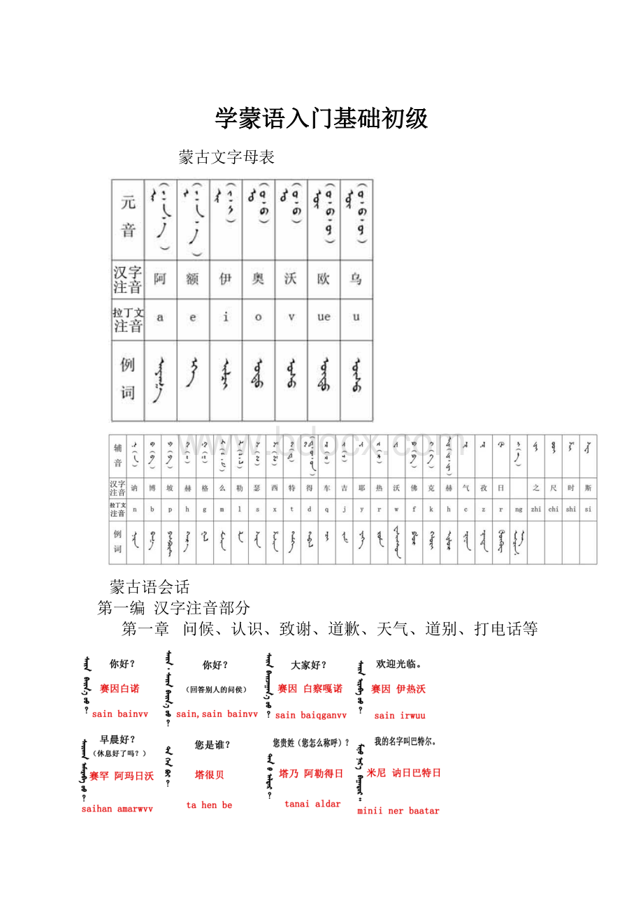 学蒙语入门基础初级Word格式.docx