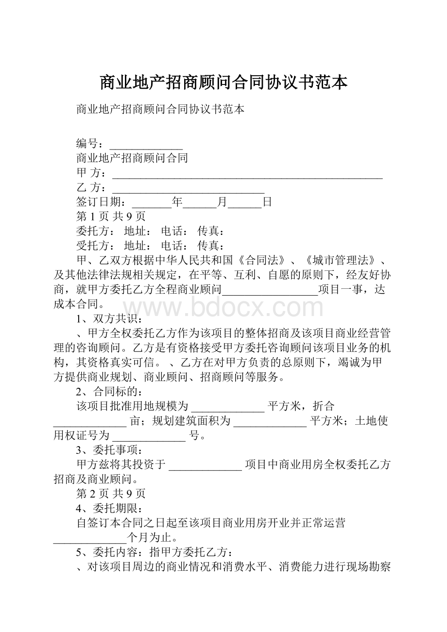 商业地产招商顾问合同协议书范本.docx_第1页