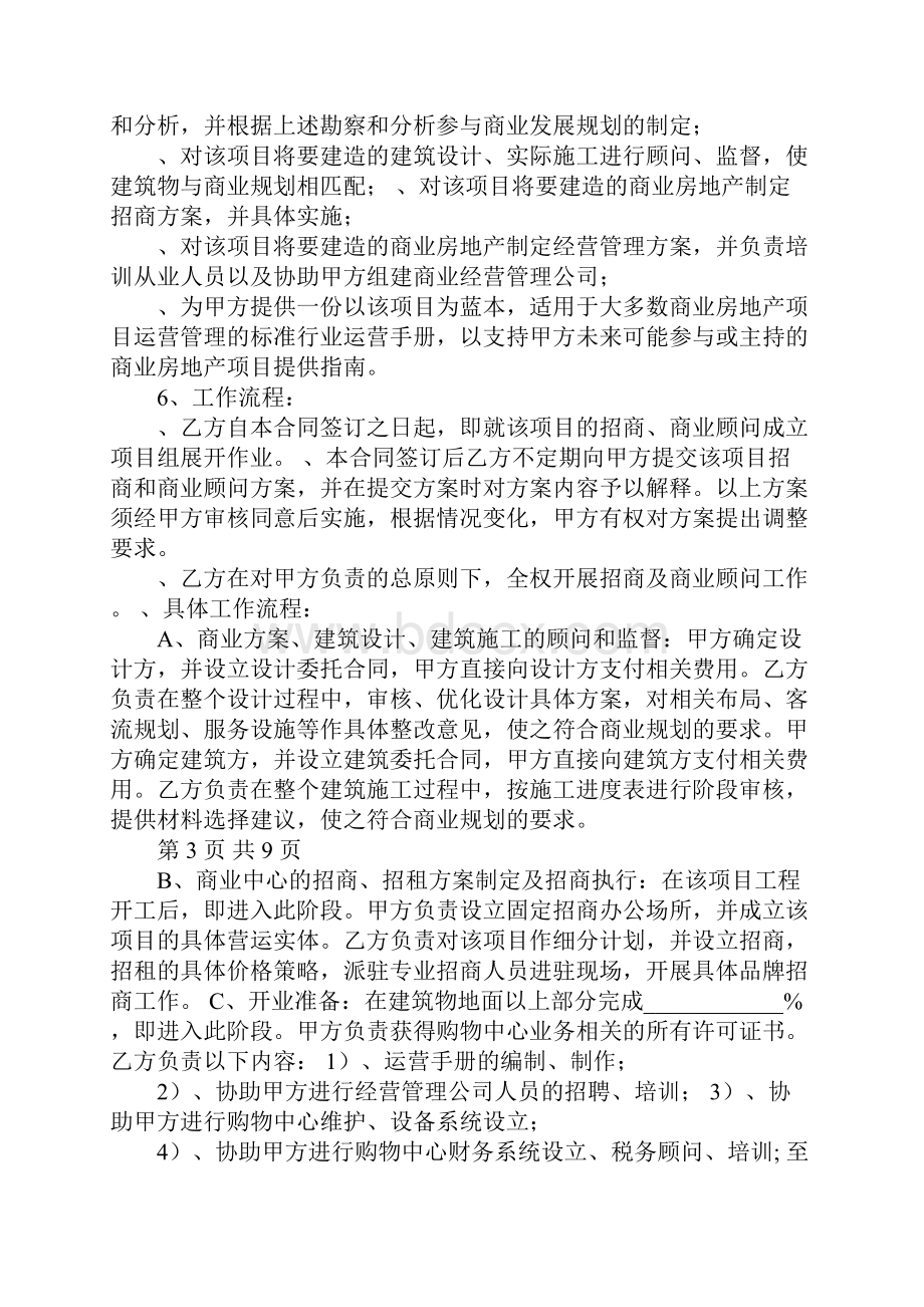 商业地产招商顾问合同协议书范本.docx_第2页