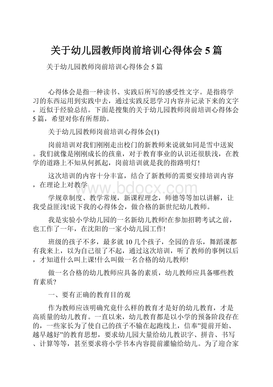 关于幼儿园教师岗前培训心得体会5篇Word格式.docx