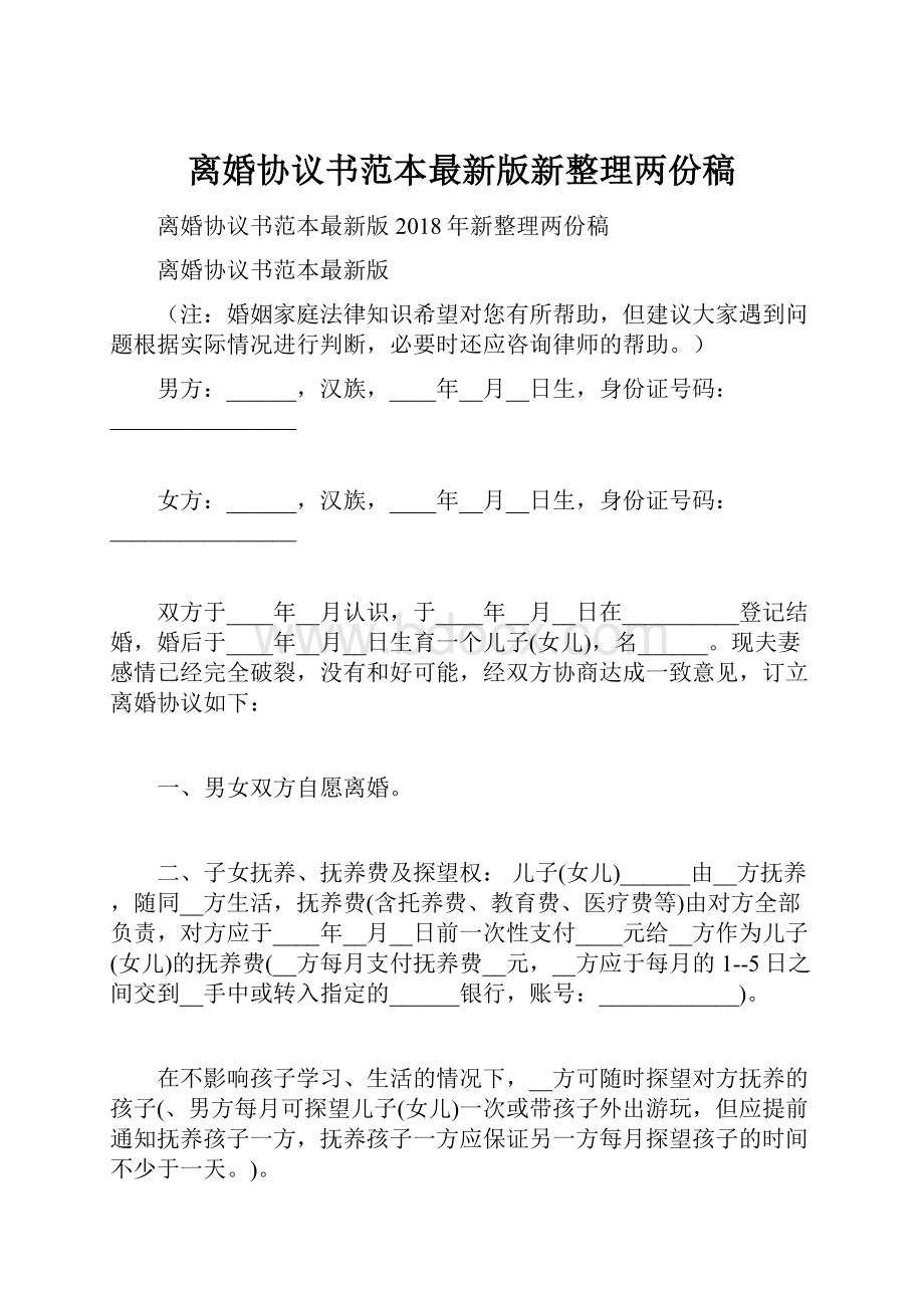 离婚协议书范本最新版新整理两份稿.docx_第1页