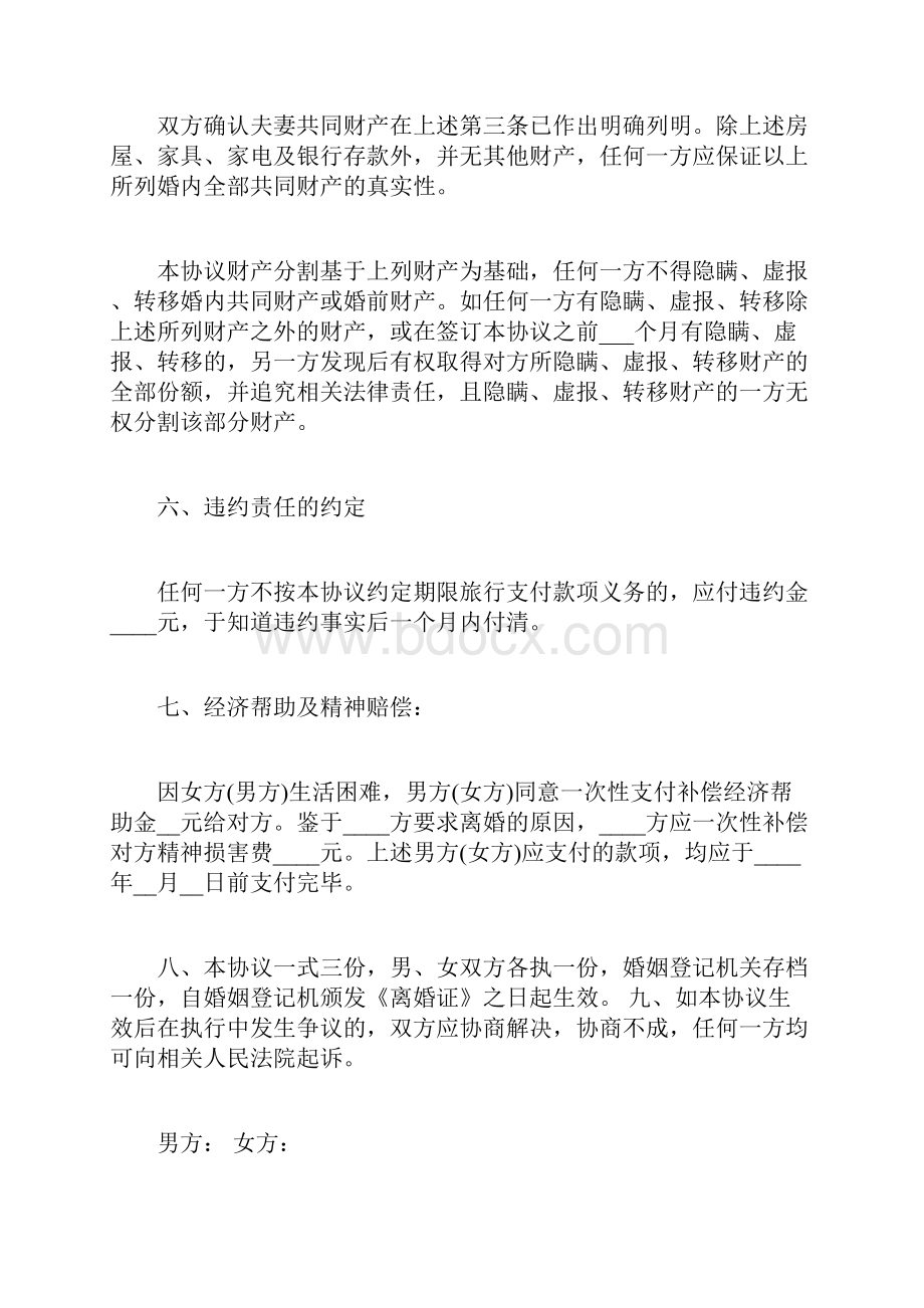 离婚协议书范本最新版新整理两份稿.docx_第3页