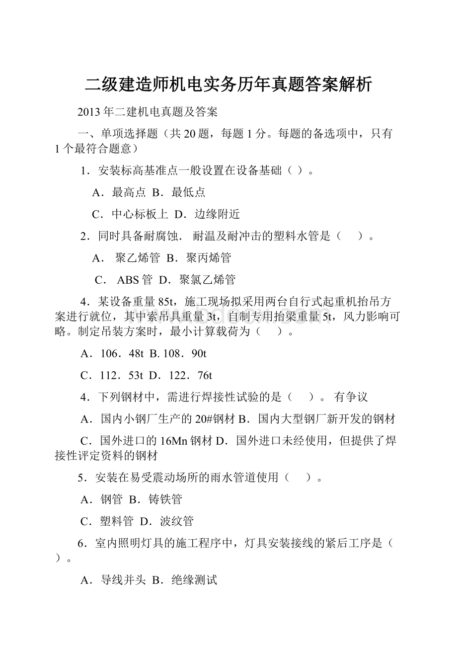 二级建造师机电实务历年真题答案解析.docx_第1页