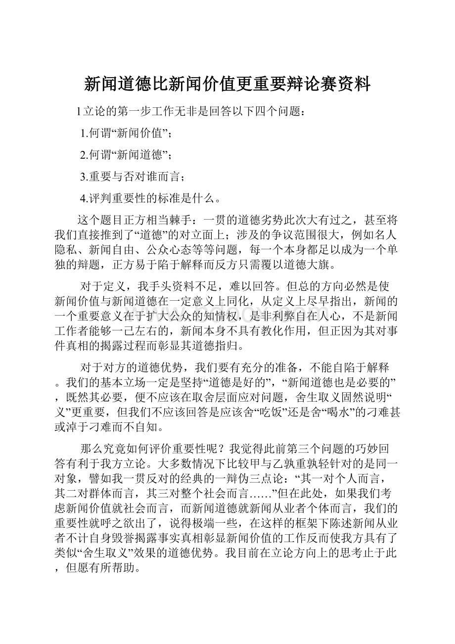 新闻道德比新闻价值更重要辩论赛资料Word文档下载推荐.docx