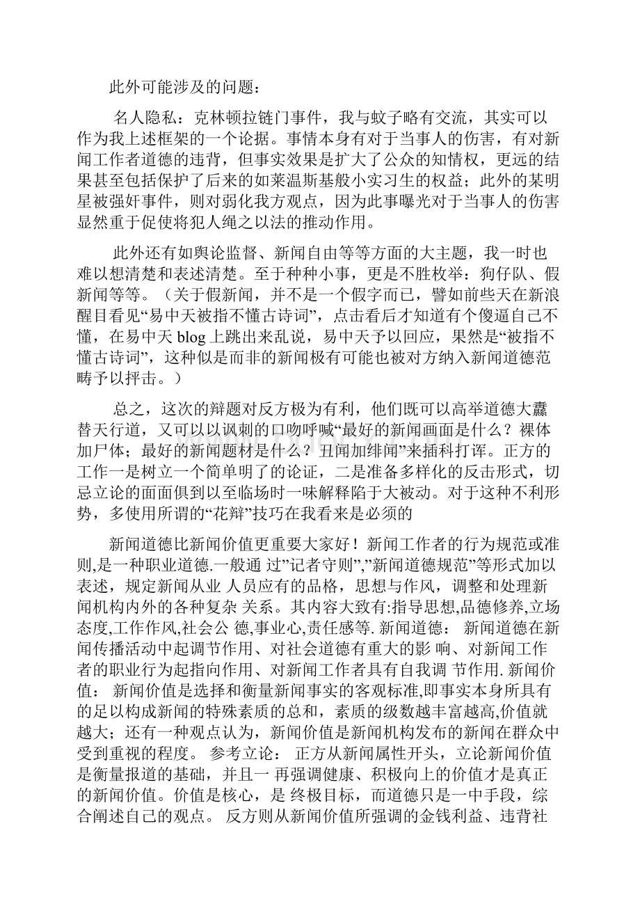 新闻道德比新闻价值更重要辩论赛资料Word文档下载推荐.docx_第2页