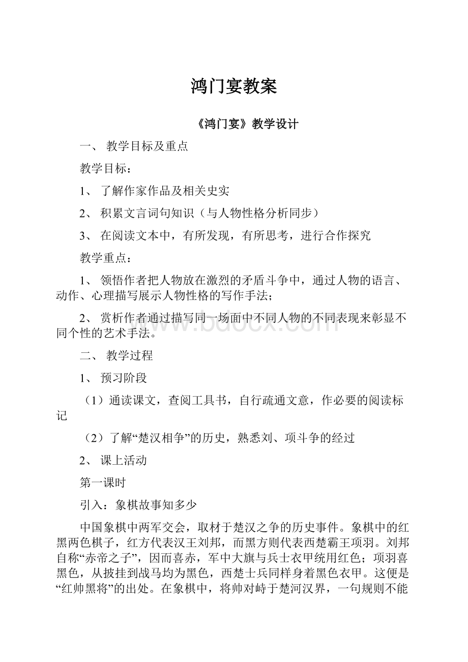 鸿门宴教案文档格式.docx_第1页