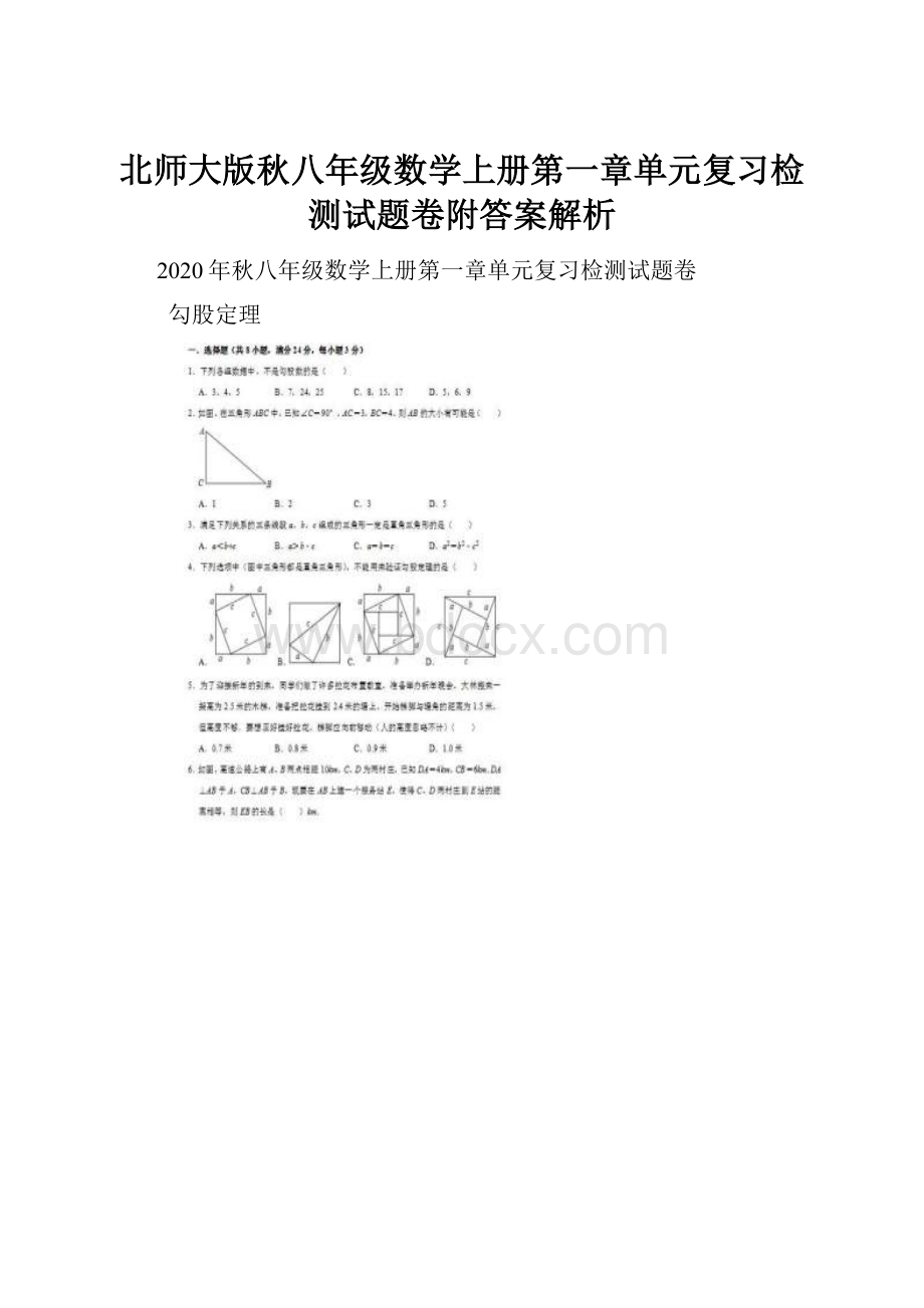 北师大版秋八年级数学上册第一章单元复习检测试题卷附答案解析文档格式.docx_第1页