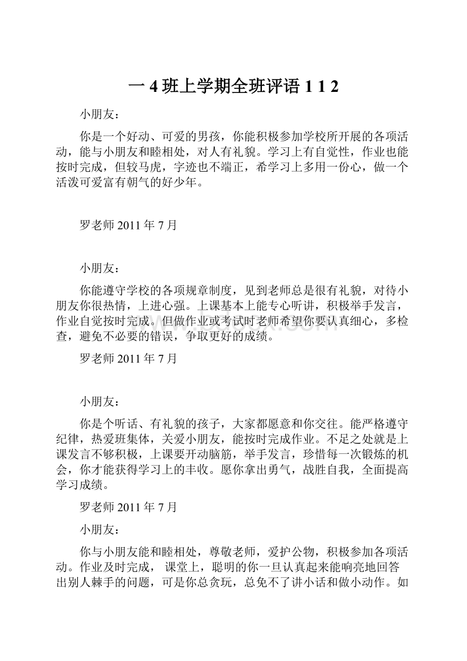 一4班上学期全班评语1 1 2.docx